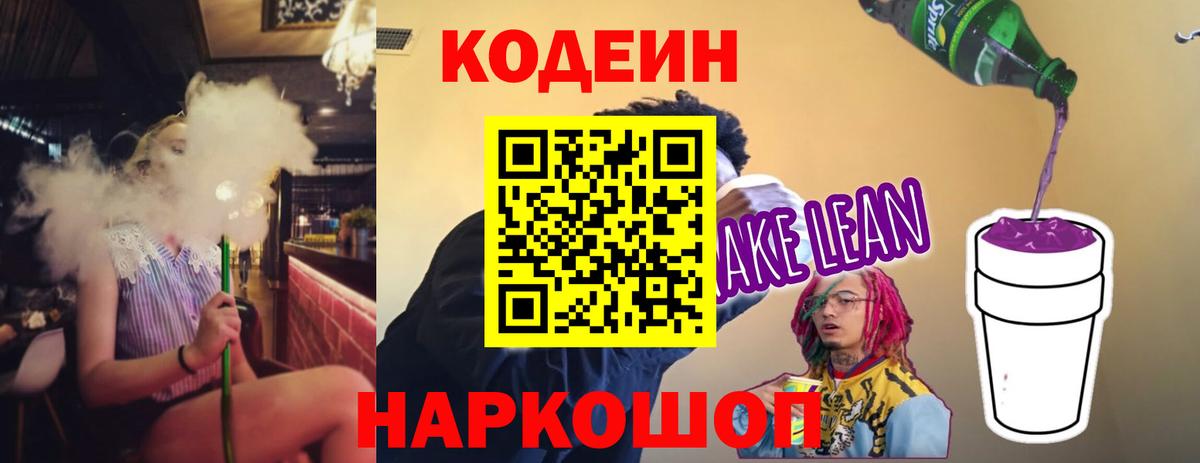 Кодеин Purple Drank Норильск